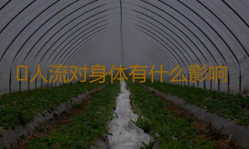 ​人流对身体有什么影响