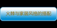 火棘与家居风格的搭配