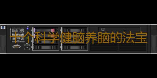 十个科学健脑养脑的法宝