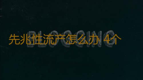 先兆性流产怎么办 4个措施拯救孕妇