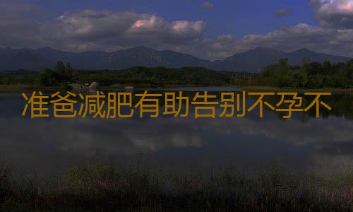 准爸减肥有助告别不孕不育
