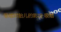 吸烟对胎儿的影响 吸烟可能导致不孕