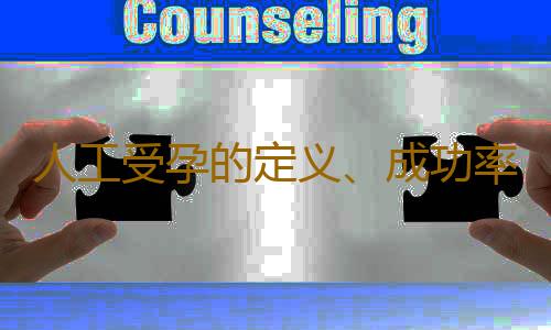 人工受孕的定义、成功率及注意事项有哪些