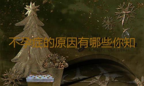不孕症的原因有哪些你知道吗？