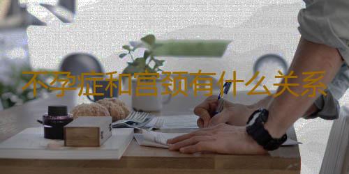 不孕症和宫颈有什么关系吗？