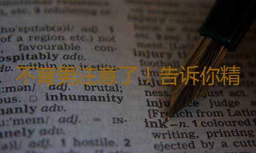 不育男注意了！告诉你精囊腺炎为何影响生育？