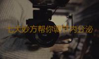 七大妙方帮你调节内分泌