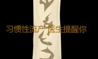 习惯性流产 医生提醒你需要这些检查