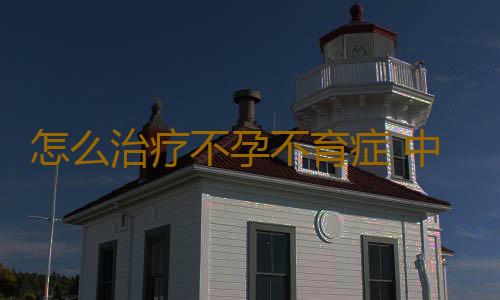 怎么治疗不孕不育症 中医偏方疗效好
