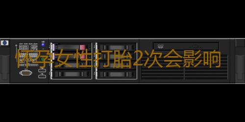 怀孕女性打胎2次会影响生育吗
