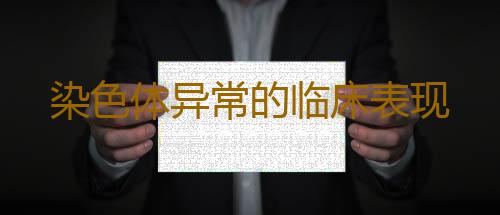 染色体异常的临床表现