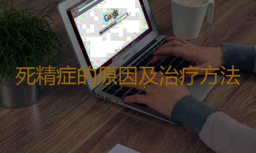 死精症的原因及治疗方法
