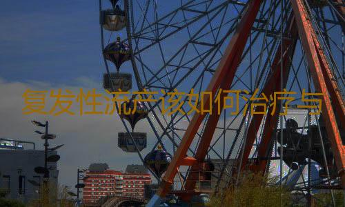 复发性流产该如何治疗与预防