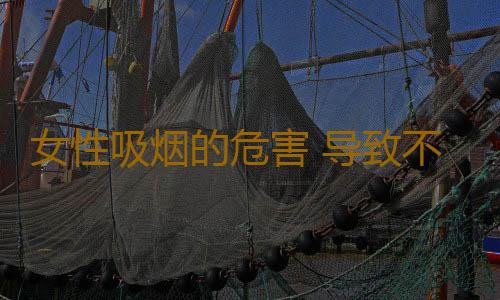 女性吸烟的危害 导致不孕或宫外孕