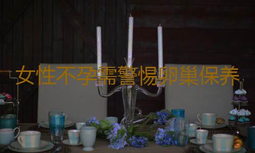 女性不孕需警惕卵巢保养