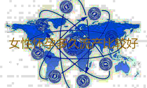 女性怀孕多久流产比较好