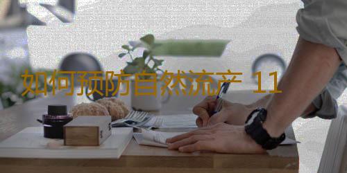 如何预防自然流产 11种方法预防流产